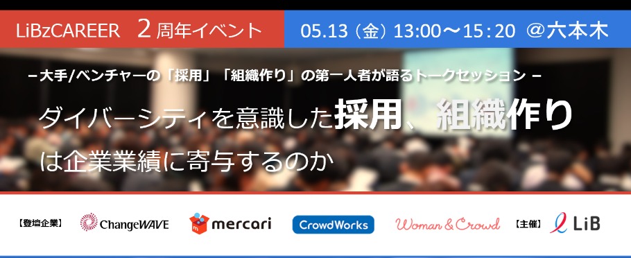 Libzcareer2周年イベント ダイバーシティを意識した採用 組織作りは企業業績に寄与するのか 中野円佳氏 メルカリ人事企画 サイバーエージェントグループwoman Crowd社長 クラウドワークス女性執行役員が語る Peatix