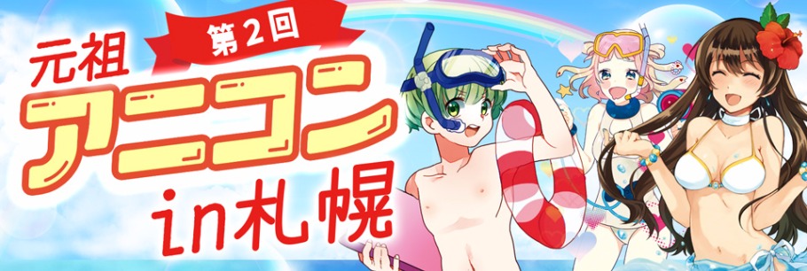 アキバ発 全国で開催中 16年８月2８日 日 アニメ好きの為の街コン 第2回 アニコンin札幌 Peatix