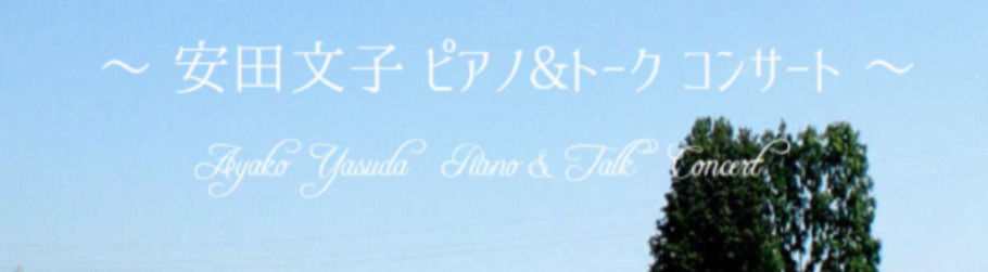 ショパンの調べを 安田文子ピアノ トークコンサート Peatix