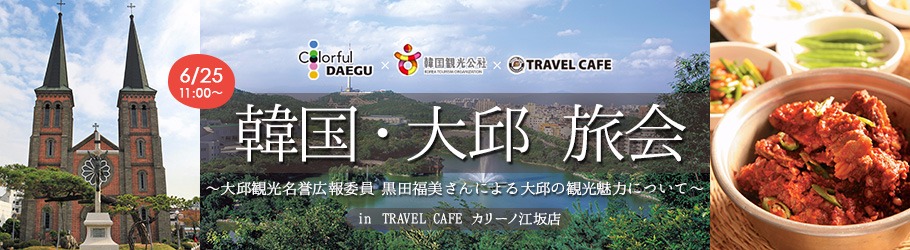 韓国 大邱 旅会 大邱観光名誉広報委員 黒田福美さんによる大邱の観光魅力について Peatix