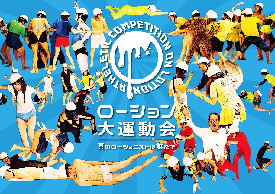 ローション大運動会16 東京大会 9 17 9 18 先生 ローション大運動会ってなんですか スペシャル Peatix