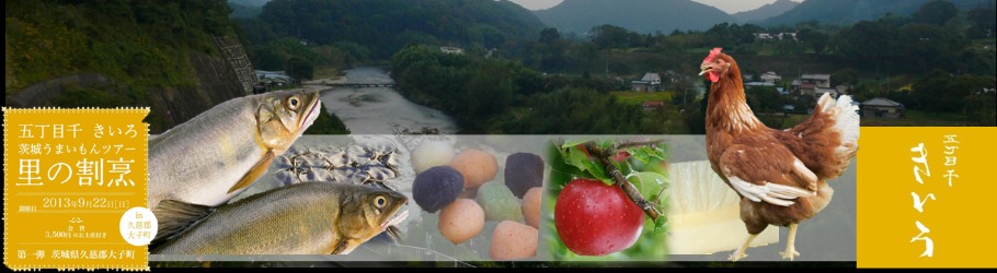 五丁目千きいろ 東京発 茨城うまいもんツアー 里の割烹 Peatix