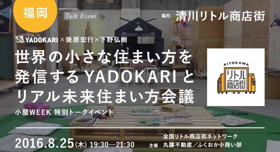 小屋week特別トークイベント 世界の小さな住まい方を発信するyadokariと一緒に リアル未来住まい方会議 Peatix
