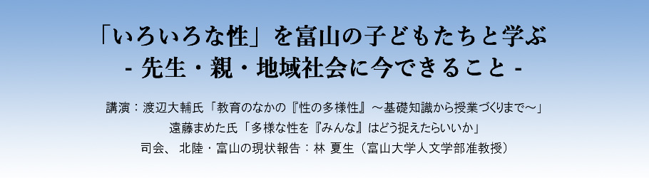 富山大学人文学部公開シンポジウム いろいろな性 を富山の子どもたちと学ぶ 先生 親 地域社会に今できること Peatix