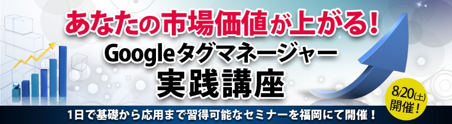 あなたの市場価値が上がる 1日で基礎から応用まで習得可能なgoogleタグマネージャ実践講座 Peatix