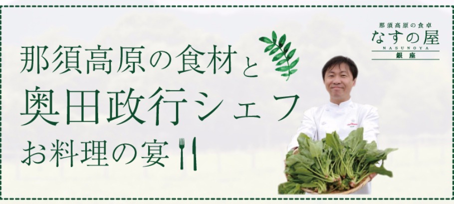 那須高原の食材と奥田政行シェフお料理の宴 Peatix