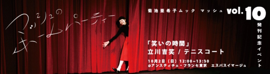 菊池亜希子ムック マッシュ 小学館 Vol 10発刊記念 マッシュのホームパーティー 笑いの時間 立川吉笑 テニスコート Peatix