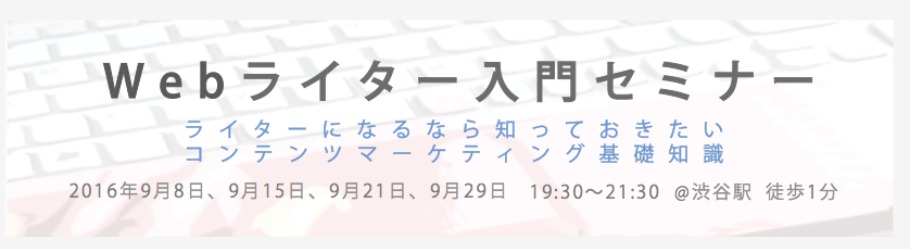 Webライター入門セミナー ライターになるなら知っておきたい