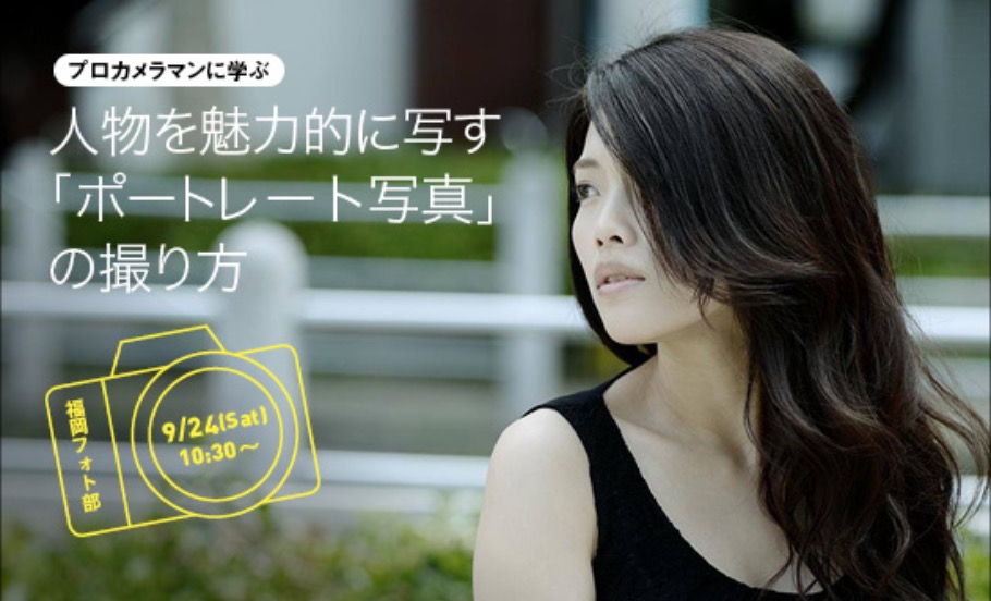 9 24 Sat 福岡フォト部 人物を魅力的に撮る ポートレート写真 をマスターする プロカメラマン に学ぶ 日常のワンシーンをとっておきの１枚に収める写真の撮り方 初参加 お一人参加 大歓迎 Peatix