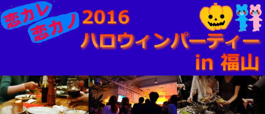 街コン 福山 ハロウィン 10 27 木 恋カレ 恋カノ ハロウィンパーティー In 福山 人気の平日夜開催 1名 参加可能 Peatix