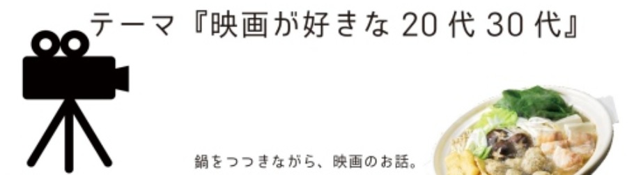 代官山趣味コン 映画が好きな20代30代 Peatix