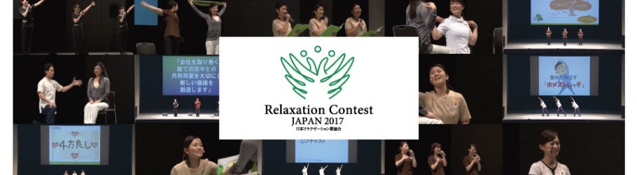 リラクゼーションコンテストjapan2017 Br 石川麻世さんがグランプリ 蓮沼千尋さんが特別賞を受賞