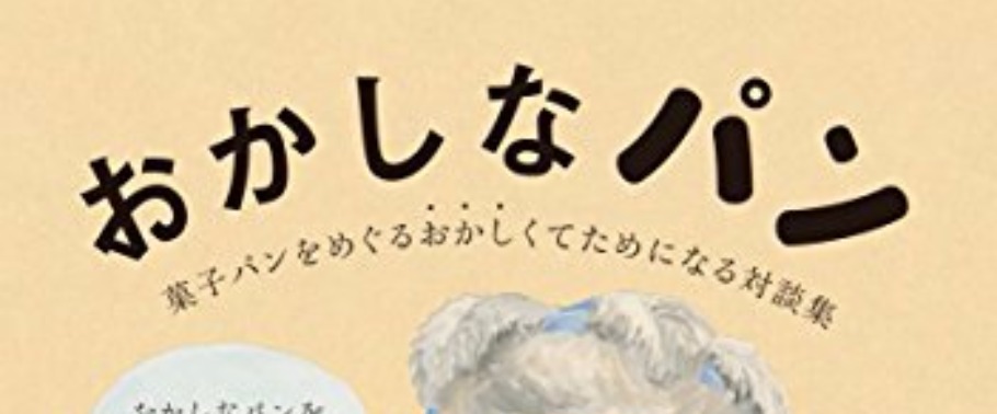 おかしなパン 発売記念トークショー 池田浩明 山本ゆりこ 平山哲生 Peatix