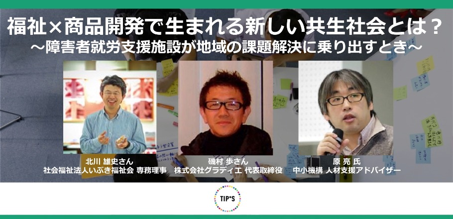 《参加無料》福祉×商品開発で生まれる新しい共生社会とは？～障害者就労支援施設が地域の課題解決に乗り出すとき