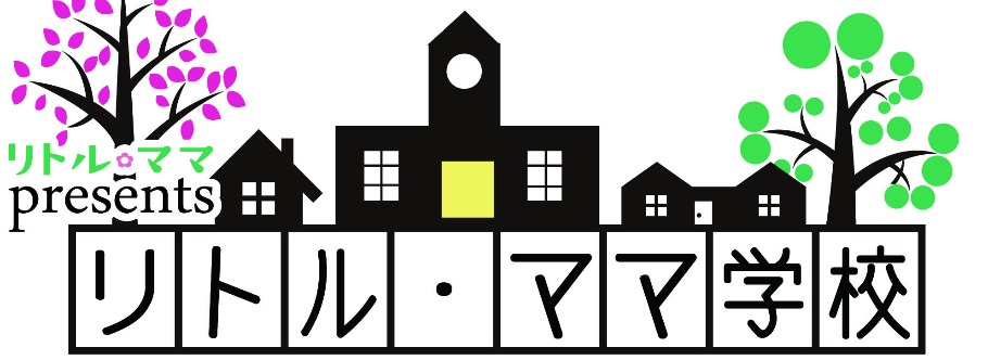 リトル ママ学校 ママ友ストレスよ さようなら Peatix リトル ママ学校 ママ友ストレスよ さようなら Peatix