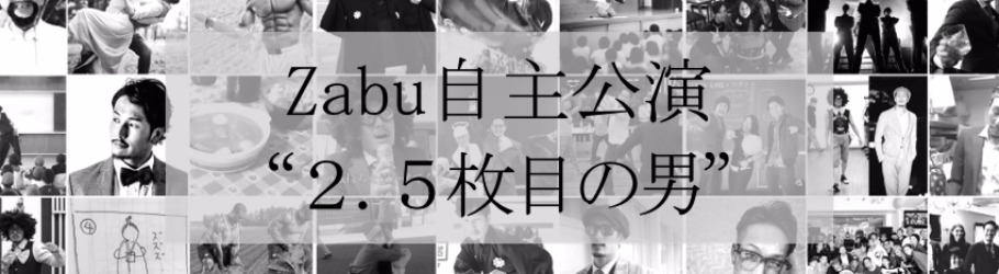 Zabu自主公演 2 5枚目の男 Peatix