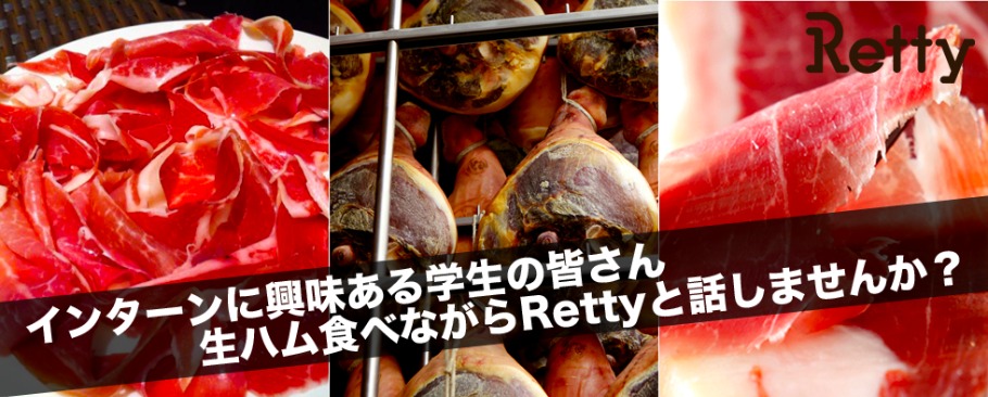 Retty Meetup For Students 生ハム食べながら スタートアップインターンの話を聞きませんか Peatix