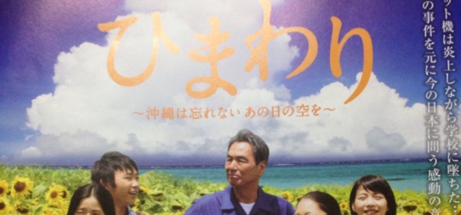 映画 ひまわり 沖縄は忘れない あの日の空を の上映とお話 ひまわり 製作者 桂壮三郎 Peatix