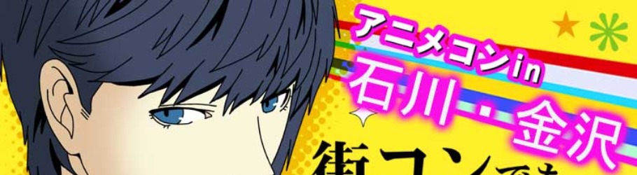 街コンでも恋がしたい アニメコンin石川 金沢 Peatix