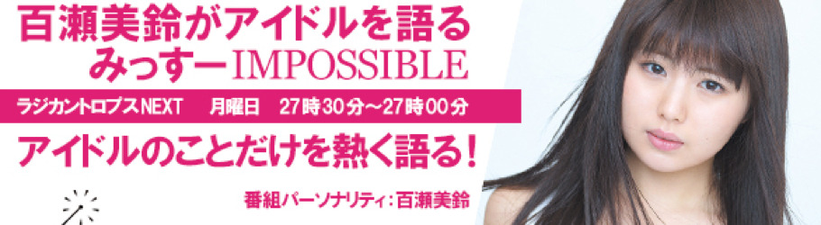 百瀬美鈴 百瀬美鈴がアイドルを語る みっすーimpossible 出張所 Peatix