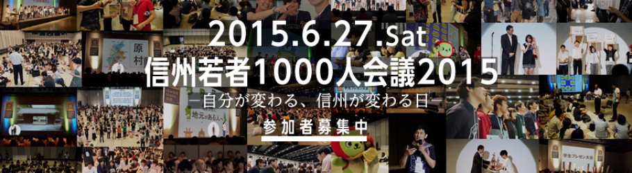 6 27 Sat 信州若者1000人会議2015 恵比寿ザ ガーデンホール Peatix