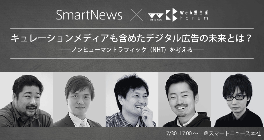 Smartnews Web担当者forum キュレーションメディアを含めたデジタル広告の未来とは Peatix