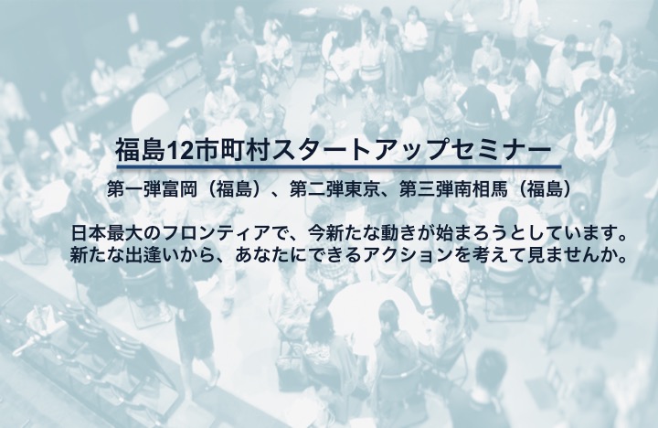福島12市町村スタートアップセミナー Peatix 福島12市町村スタートアップセミナー Peatix