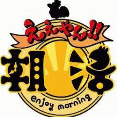 ええやん!朝活!