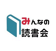 みんなの読書会