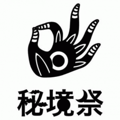 秘境祭
