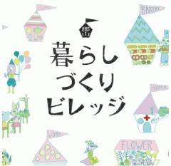 暮らしづくりビレッジ