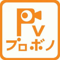 PVプロボノ