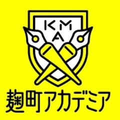 麹町アカデミア