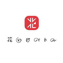 花いけバトル