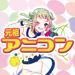 街コンいいね 【アニコン】