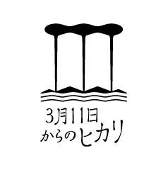 3月11日からのヒカリ
