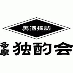 多摩独酌会