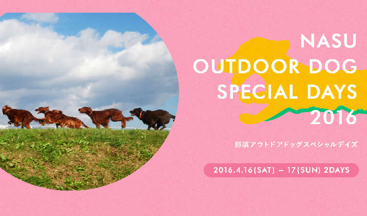 那須で愛犬とアウトドアを楽しめる!≪那須アウトドアスペシャルデイズ≫