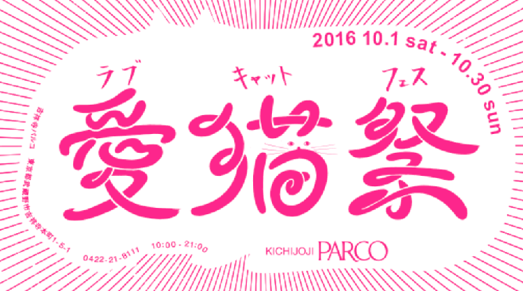 【PECO NEKO館】今度は『吉祥寺ねこ祭り』に参加! 10/14〜10/30は吉祥寺PARCOへ