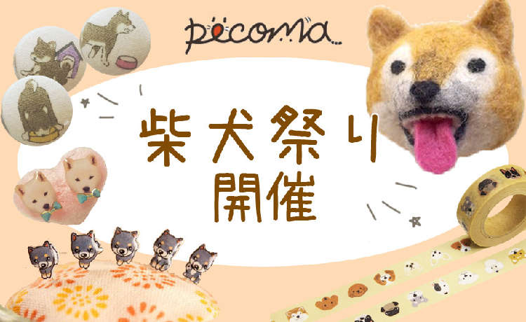 【PECOMA(ペコマ)】『 柴犬祭り・勃発!』世界中で愛される、柴犬に囲まれる!