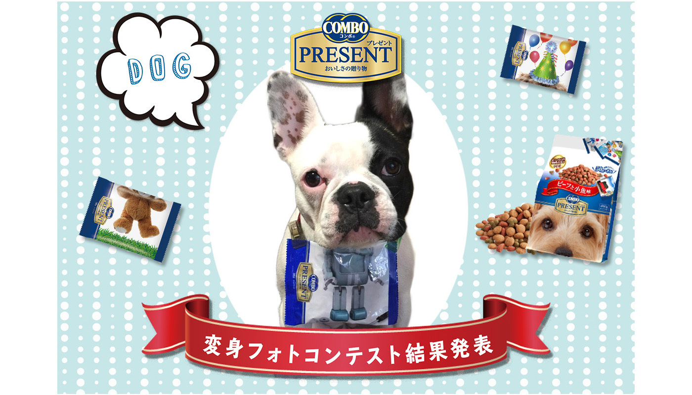 ドッグフードのパッケージで手軽に変身♪コンボプレゼント 変身フォトコンテストの入賞者発表♡