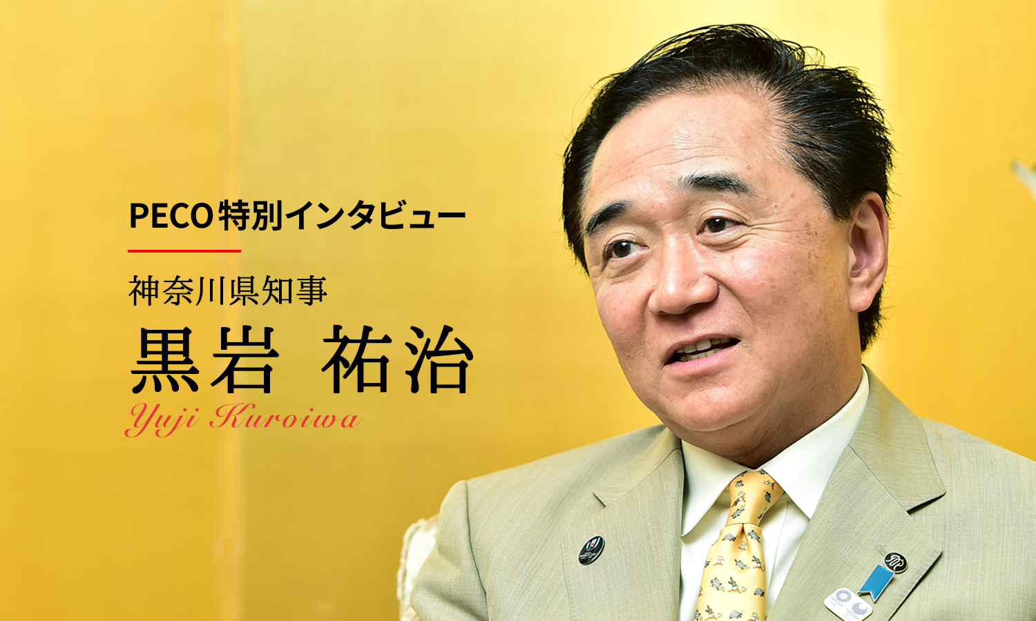 神奈川県・黒岩知事に聞く。犬と猫の「殺処分ゼロ」は、なぜ達成できた? これから、どうやって継続する?