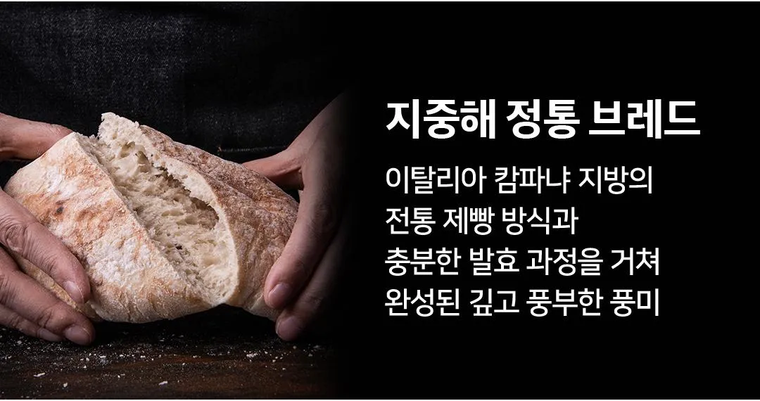 이탈리아 지중해 정통 브레드