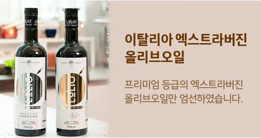이탈리아의 맛과 향 엑스트라버진 올리브오일