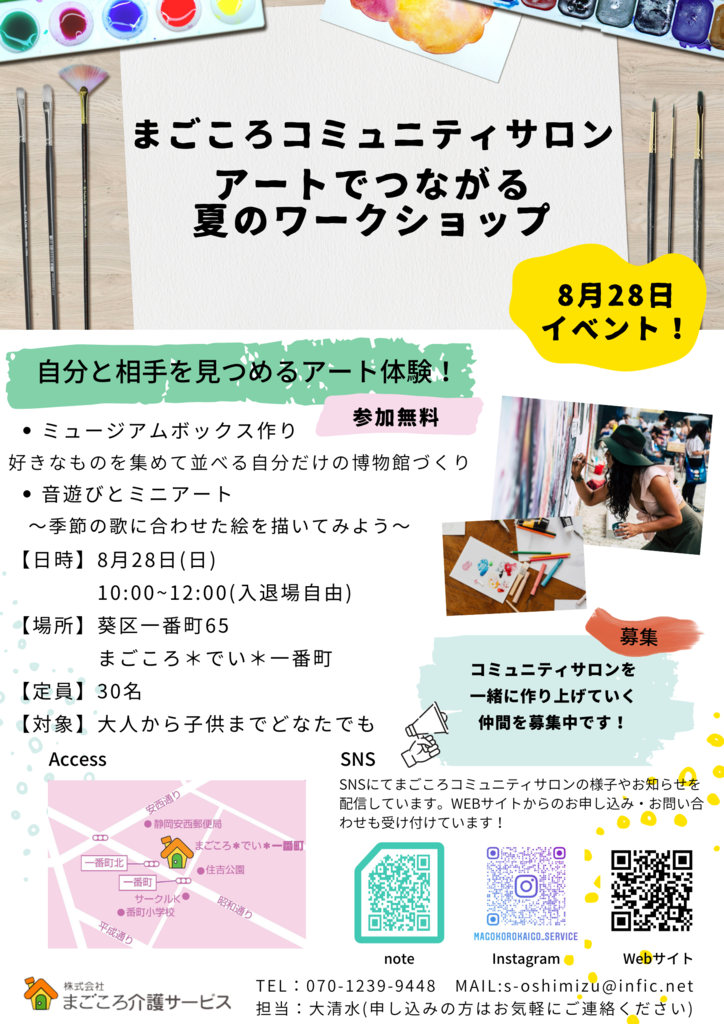 アートでつながる夏のワークショップ まごころコミュニティサロン ここからネット 静岡市市民活動ポータル