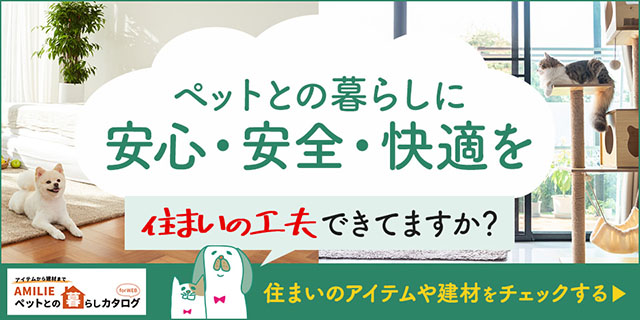 ペットとの暮らしカタログ