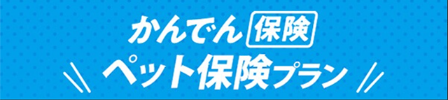 医療補償に特化したペット保険の特徴