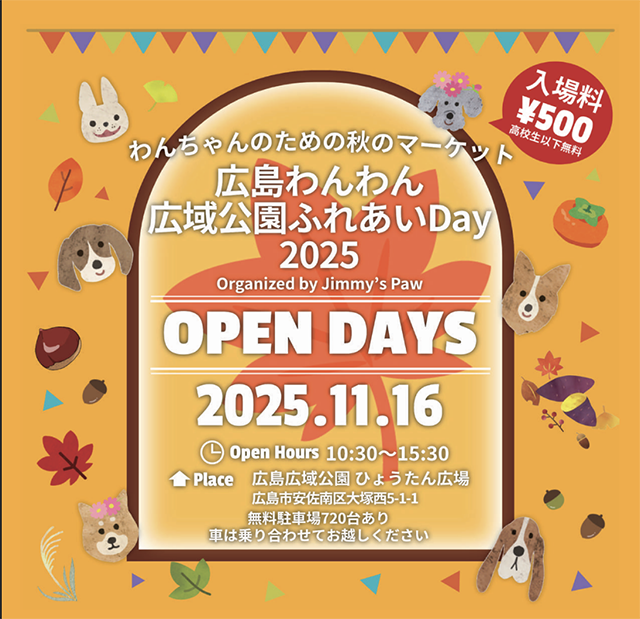 【広島県広島市】2025年11月16日(日)広島わんわん広域公園ふれあいDay 2025 Re+a 広島ガス北部販売株式会社様がご出店!!