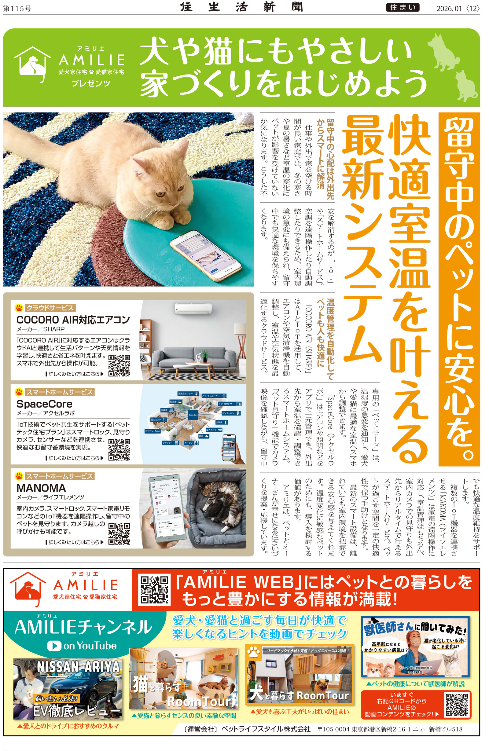 ペットの留守番【温度管理アイテム】　住生活新聞2026年1月号