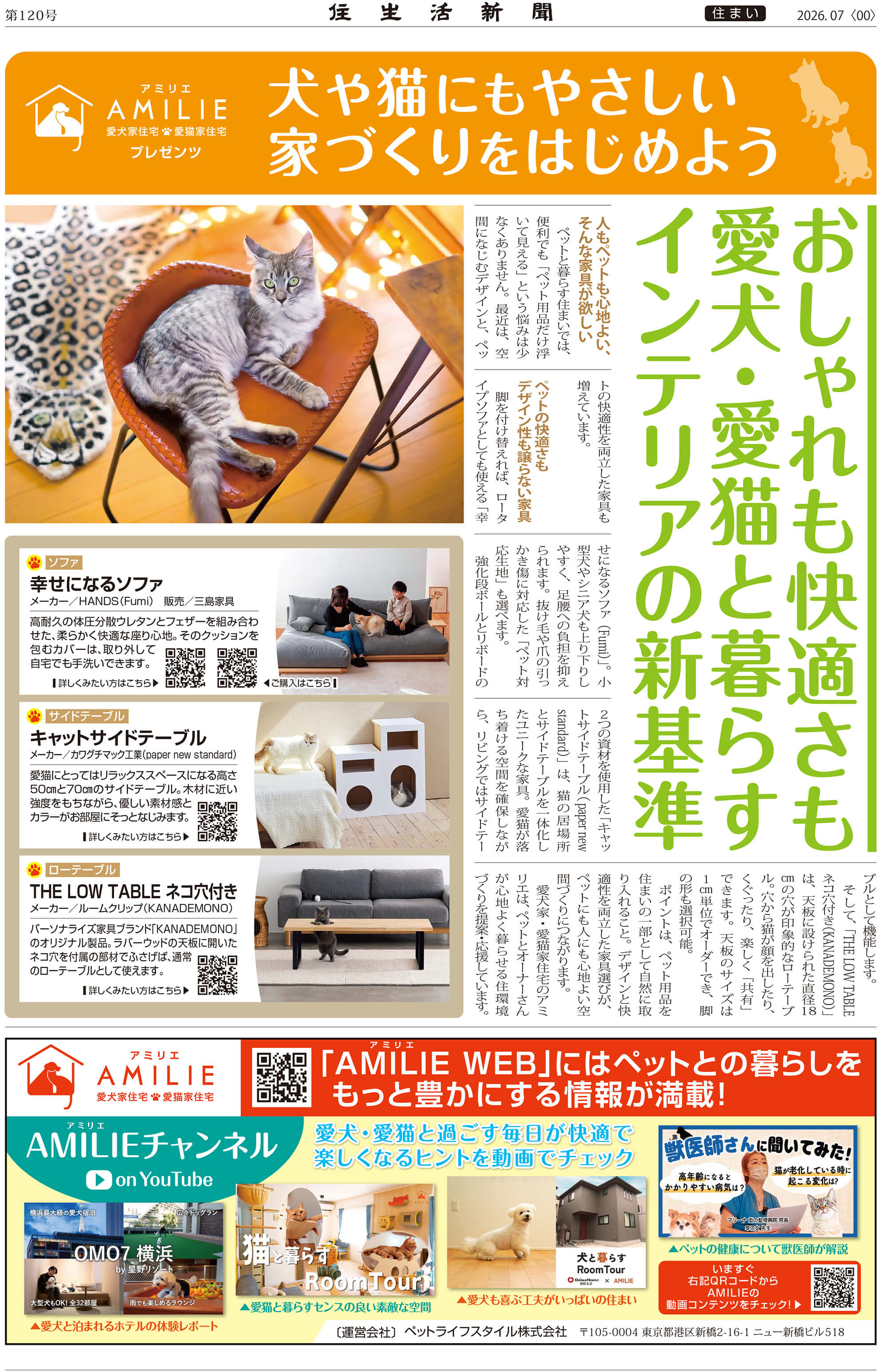 ペットと快適に暮らすおしゃれインテリア　住生活新聞2026年7月号